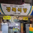 경북식당 - 성주군 | [부산 부전시장 맛집] "30년 세월이 증명하는 손맛" 노포 경북식당 솔직 후기