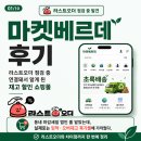 마켓베르데 후기, 라스트오더 점검 중 연결돼서 알게 된 재고 할인 쇼핑몰