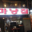 마냥집 네이버블로그