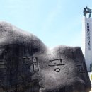 일해공원 이미지