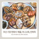 기장 연화리 미진이네 웨이팅 지쳐서 간 곳 만포장(해물모듬,아나고회,전복죽)
