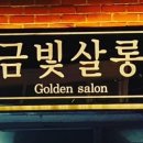 금빛미용실 이미지
