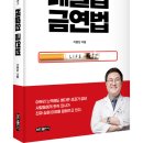 (광고) 현대인의 건강을 위한 지침서! 「레벨업 금연법」 (가정의학과 전문의 이종상 저 / 보민출판사 펴냄) 이미지