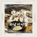 망월초등학교.미사강변리슈빌 | [미사 맛집] 택이네조개전골 :: 보리밥 무한제공 미사역 조개찜 단체회식장소👍