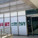 미라클 골프아카데미 이미지