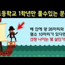 더운데 💦 대학 교수들도 풀지 못한 초등학교 1학년 문제에 지금 도전해보세요 ! 이미지