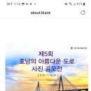 익산지방국토관리청 호남의 아름다운도로 사진공모전 ~10.31 이미지