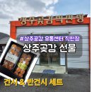 영남제일로 | 경북 상주 곶감 유통센터 직판장, 선물 세트 구매 후기