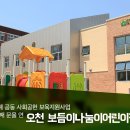 워킹맘을 위해 경제계가 이룬 70번째 결실! ‘오천 보듬이나눔이어린이집’ 개원식을 가다