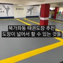 북가좌용인대태권도