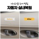 곰순이자동차실내복원 | 도어트림 찍힘 때문에 고민이라면? 일산 자동차 실내복원 후기