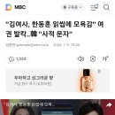 "김여사, 한동훈 읽씹에 모욕감" 여권 발칵‥韓 "사적 문자" 이미지