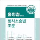 2026 홍형철 형사소송법 조문(7판),홍형철,새흐름 이미지
