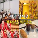 카페거너실 | 대구 달서구 성서 대형 카페 추천 거너실제빵소