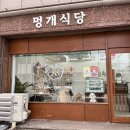 멍개식당
