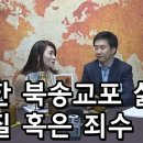 [★재방송★][몰랐수다 북한수다, 210회]: '북한 북송교포 삶 인질 혹은 죄수' 이미지