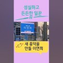 청주 흥덕구 이연희 후보 유세 이미지