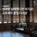 경복궁 생과방 탈락했다면 여기로! 충무로 한국의집 고호재 봄 다과상 후기