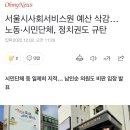 서울시사회서비스원 예산 삭감… 노동·시민단체, 정치권도 규탄 이미지