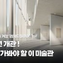 세계적인 건축 거장 '리처드 마이어'가 설계한 강릉의 솔올 미술관 (2/14 개관) 이미지