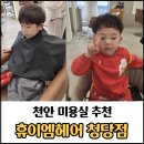 천안청당초등학교 | 천안 미용실 추천 휴이엠헤어 청당점 후기 / 청당동 아이 머리 잘하는 곳