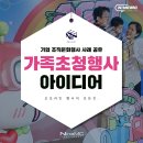 사내 가족초청행사, 조직문화 살리는 기업문화행사 아이디어