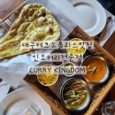 테크노공원로 | 현풍맛집 테크노폴리스 카레 맛집, 커리킹덤 인도커리전문점 솔직 후기🍛