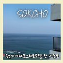 맛미유앤아이호텔 | 속초아이파크스위트호텔 앤 리조트 가성비 속초 오션뷰 숙소 주차 룸서비스