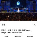 전유진＜서울가 살자＞가요무대 90만뷰 돌파(축하축하) 이미지