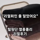 베스트종합미싱 | 동대문 안 가고 성공한 겨울 원단? "아이 옷 만들려다 제 것도 만듭니다" 열풍폴리 리얼 팩트체크 (세탁...