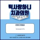 국군함평치과병원 | 성남 턱사랑하니치과의원 – Sonoscape E2 Pro 초음파 납품후기