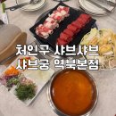 광천읍행정복지센터앞 - 우 | 용인 처인구 역북동 샤브샤브 가성비 맛집 “샤브궁 역북본점“ 마라 육수 후기, 주차 정보