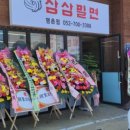 삼삼밀면 이미지