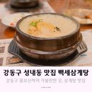 건강백세(100%) | 강동구 백세삼계탕강동점: 건강과 맛을 동시에!