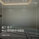 울산인테리어 중구 복산 아이파크 아파트 인테리어 후기