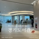 보라도서관 | 아이와 광교 <경기도서관> 데이트 - 책 읽고 놀고 쉬고 완벽 주말!