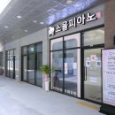 소율피아노음악학원