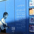 김광석길 쌈지공원 이미지