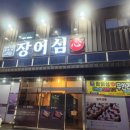 장어심 | 애견동반 가능한 시흥 장어심 방문기 무한리필 민물장어와 프라이빗한 식사 공간의 매력