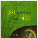 요나와 함께 걷는 40일 [안드레아 슈바르츠 지음 / 황미하 옮김] 이미지