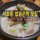 서초경찰서구내식당 | [서초동 맛집] 서울법원 근처 점심 추천, 농도 8.5 사골곰탕 '세병관'