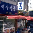 정겨운 식당 | ​​[금천 시흥동 맛집] 정겨운 집밥 스타일, 여수식당 내돈내산 혼밥 후기