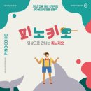 SAC ON SCREEN 피노키오 이미지