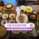 시흥 물왕동맛집 보리굴비마을: 녹차물 &amp; 보리굴비 조합과 양념까지 퍼먹은 소갈비찜 솔직후기