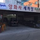 양화사세차장 이미지