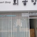 희굽당