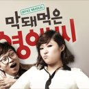 막돼먹은 영애