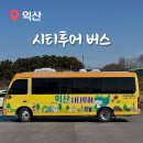 세븐일레븐 익산왕궁점 | 익산 시티투어 버스 탑승 위치 요금 시간표 순환형 이용 방법 뚜벅이 여행 꿀팁
