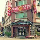 진미칡냉면 이미지