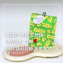 트루픽 | 올데프 영서 추천템 러쉬 마사지바 생장미향 트루 로맨스 사용 후기